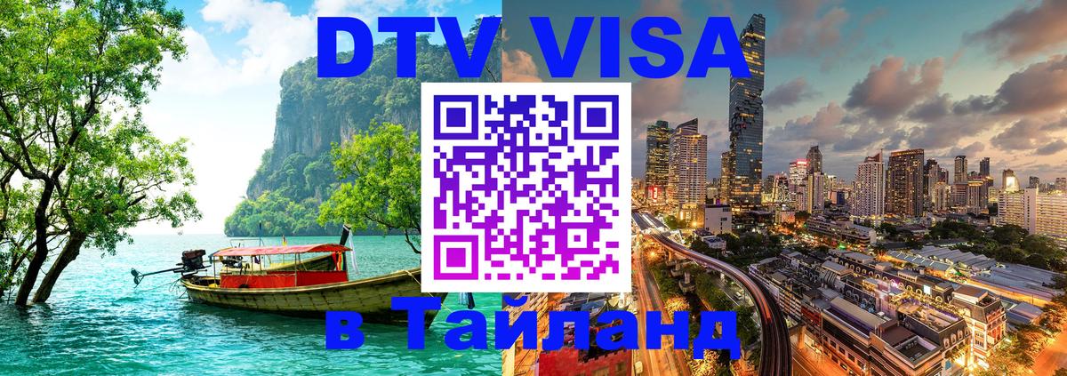 Стоимость и условия DTV визы — оформление в Таиланд под ключ - Октябрьский  03.10.2025 