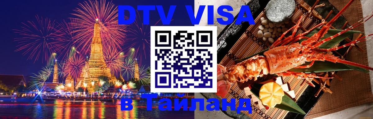 DTV (ДТВ) visa Таиланд 